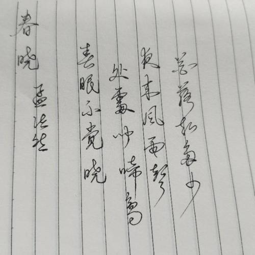 春晓