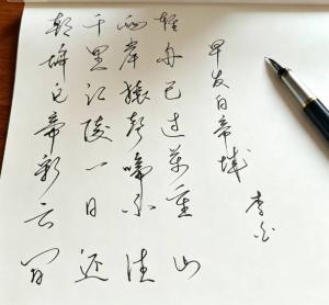 创作者是书心的早发白帝城的null写法