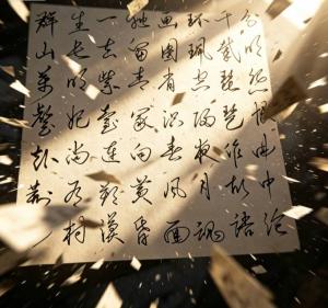 创作者是书心的行草的null写法