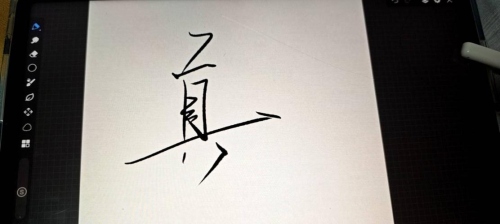 真