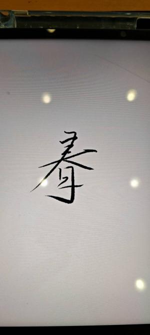 创作者是半页墨书的春的null写法