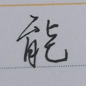 创作者是下笔有神的能的null写法