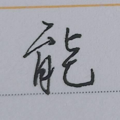 能