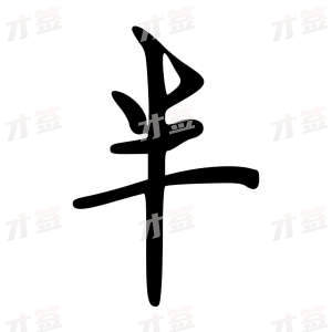 创作者是云舒的半的行楷写法