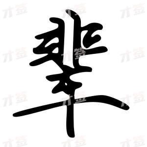 创作者是云舒的辈的行楷写法