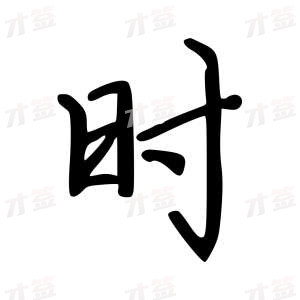 创作者是云舒的时的行楷写法