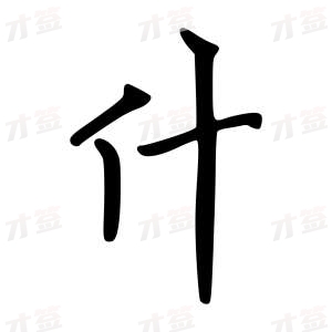 创作者是云舒的什的行楷写法