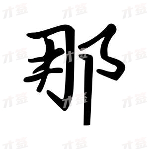 创作者是云舒的那的行楷写法