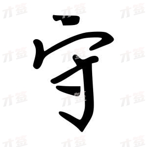 创作者是云舒的守的行楷写法