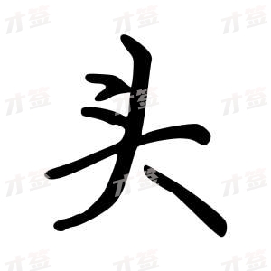 创作者是云舒的头的行楷写法