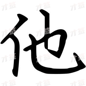 创作者是云舒的他的行楷写法