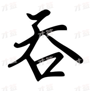 创作者是云舒的吞的行楷写法