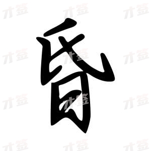 创作者是云舒的昏的行楷写法