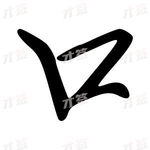 创作者是云舒的口的行楷写法