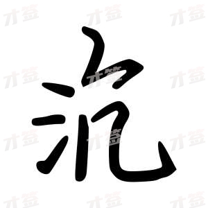 创作者是云舒的沉的行楷写法