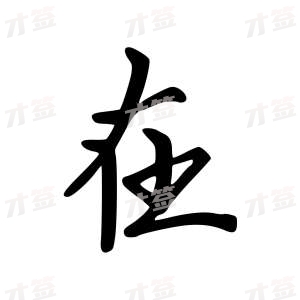 创作者是云舒的在的行楷写法