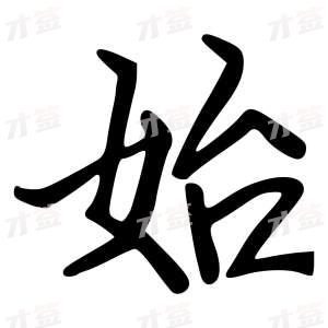 创作者是云舒的始的行楷写法