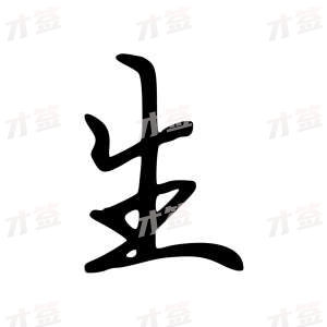 创作者是云舒的生的行楷写法