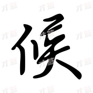 创作者是云舒的候的行楷写法