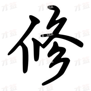 创作者是云舒的修的行楷写法