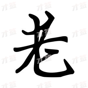 创作者是云舒的老的行楷写法