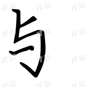 创作者是云舒的与的行楷写法