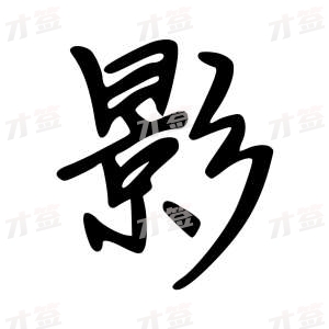 创作者是云舒的影的行楷写法