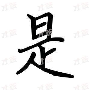 创作者是云舒的是的行楷写法