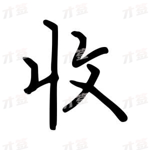 创作者是云舒的收的行楷写法