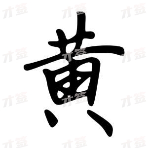 创作者是云舒的黄的行楷写法