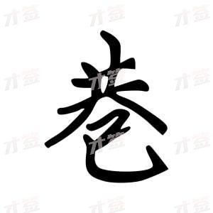 创作者是云舒的巷的行楷写法