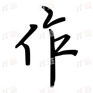 创作者是云舒的作的行楷写法