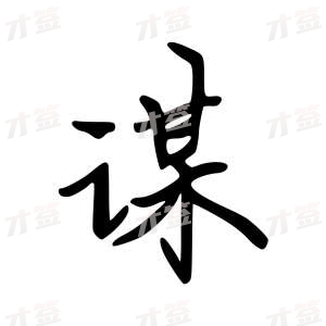 创作者是云舒的谋的行楷写法