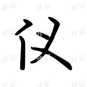 创作者是云舒的仪的行楷写法