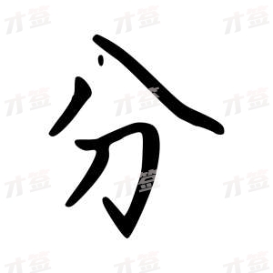 创作者是云舒的分的行楷写法