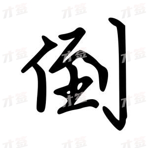 创作者是云舒的倒的行楷写法