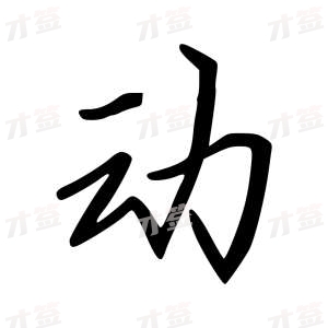 创作者是云舒的动的行楷写法