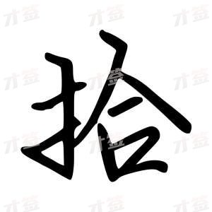 创作者是云舒的拾的行楷写法