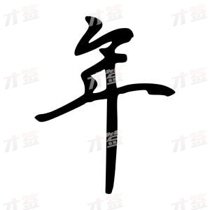 创作者是云舒的年的行楷写法