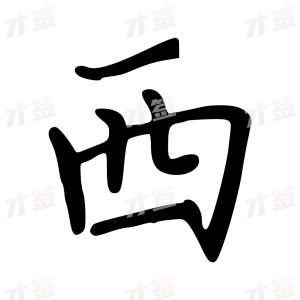 创作者是云舒的西的行楷写法