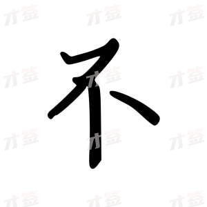 创作者是云舒的不的行楷写法