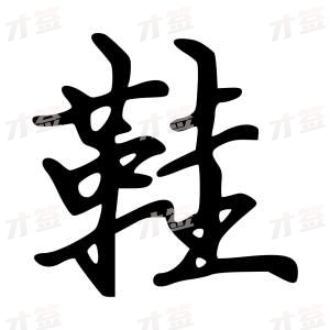 创作者是云舒的鞋的行楷写法