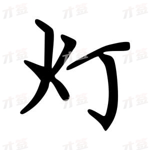 创作者是云舒的灯的行楷写法