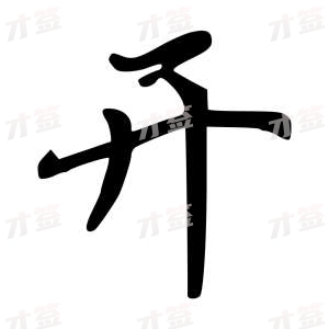 创作者是云舒的开的行楷写法