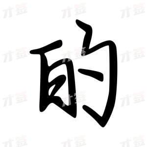 创作者是云舒的的的行楷写法