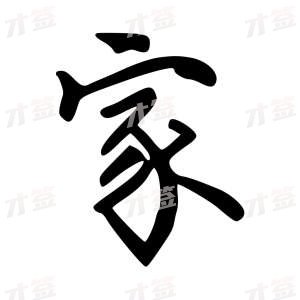 创作者是云舒的家的行楷写法