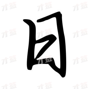 创作者是云舒的日的行楷写法