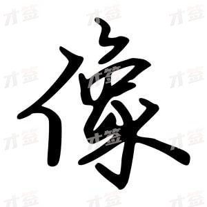 创作者是云舒的像的行楷写法