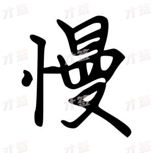 创作者是云舒的慢的行楷写法