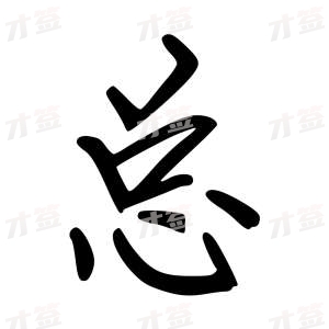 创作者是云舒的总的行楷写法